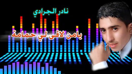 نادر الجرادي يغني يامن لاقى لي حمامة | النسخة الأصلية الحصرية 🎶