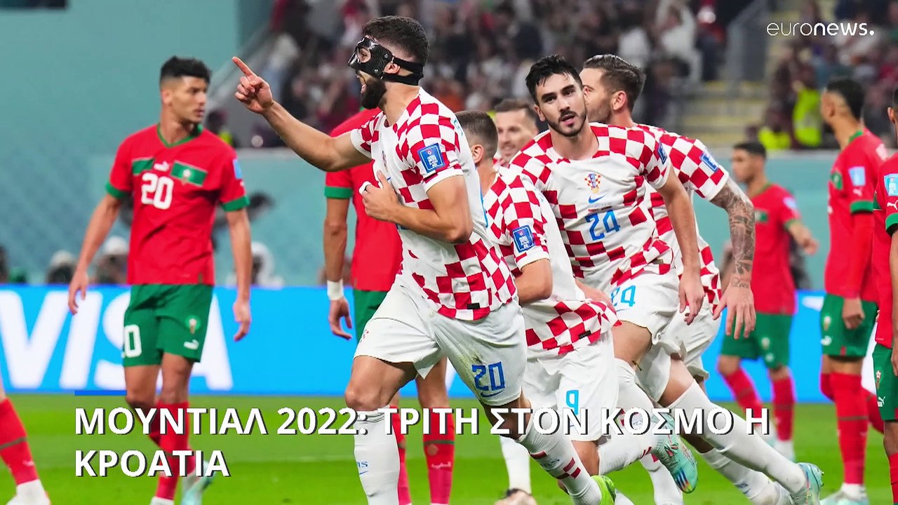 Μουντιάλ 2022: Τρίτη στον κόσμο η Κροατία - Νίκ...