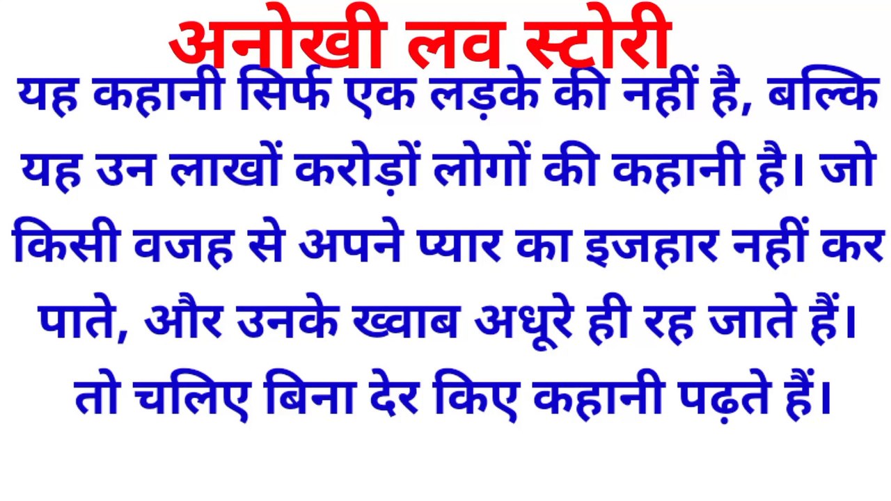 अनोखी लव स्टोरी इन हिन्दी, अनोखी प्रेम कहानी,लव स्टोरी, अनोखा प्यार