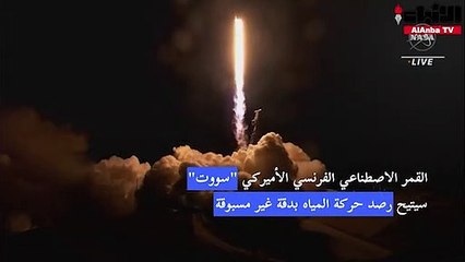 إقلاع القمر الاصطناعي الجديد لرصد المياه على كوكب الأرض