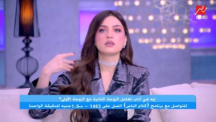 متصلة تصدم ياسمين عز : حماتي غصبت جوزي انه يتجوز عليا.. ولما استأذني قولت له وماله اكسب رضا أمك عشان ربنا يبارك لنا وجهزت فرحهم بنفسي !!