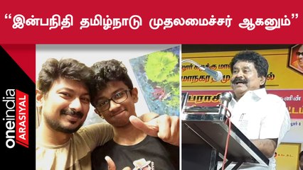 Udhayanidhiயின் மகன் Inbanidhi முதலமைச்சர் ஆவதை பார்த்துவிட்டுதான் சாவேன் - DMK ExMLA V.P.Rajan