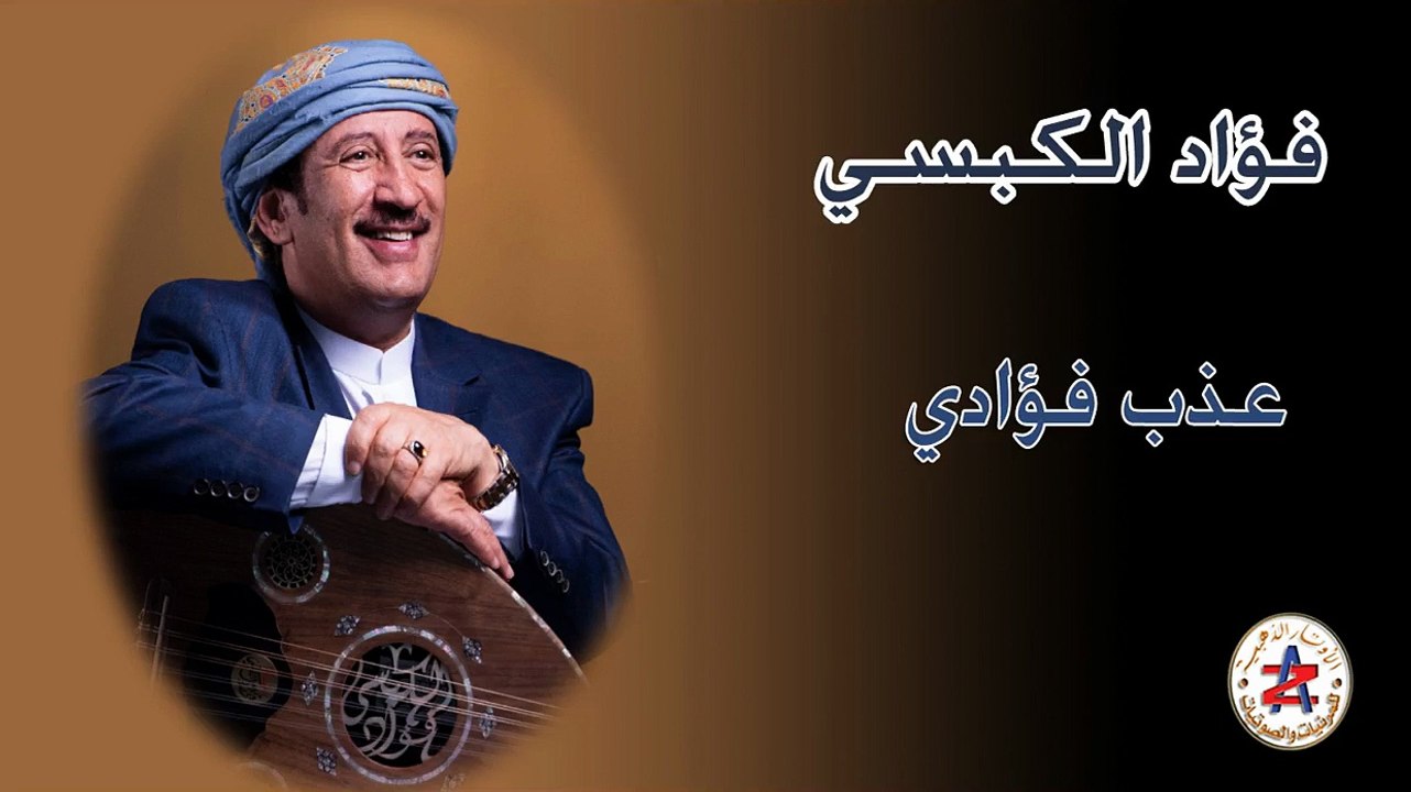 فواد الكبسي  | عذب فوادي