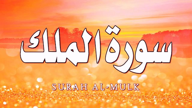 سورة الملك بصوت الشيخ محمد جبريل