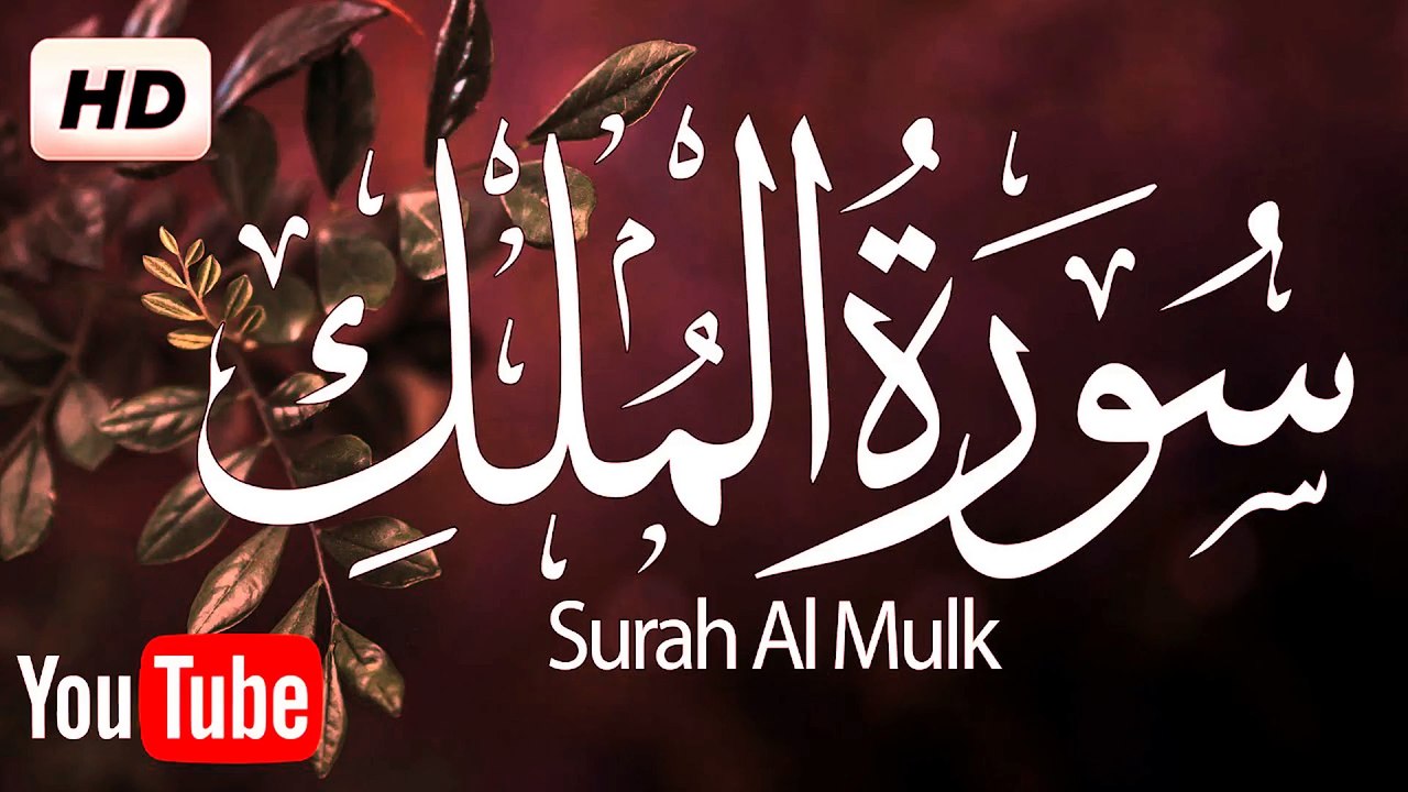 سورة الملك بصوت القارئ الشيخ ياسر الدوسري