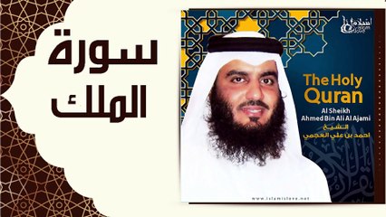 سورة الملك بصوت الدكتور أحمد العجمي 🎧