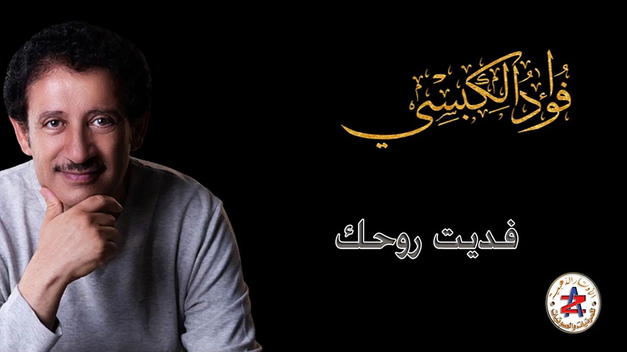 فواد الكبسي | فديت روحك