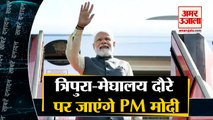 Top News Headlines: त्रिपुरा-मेघालय दौरे पर PM मोदी, भारत जोड़ो यात्रा के 100 दिन पूरे |Top 10 News|