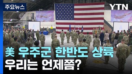 걸프전 승리 주역 美 우주군, 한반도 상륙...우리 군은 언제쯤? / YTN