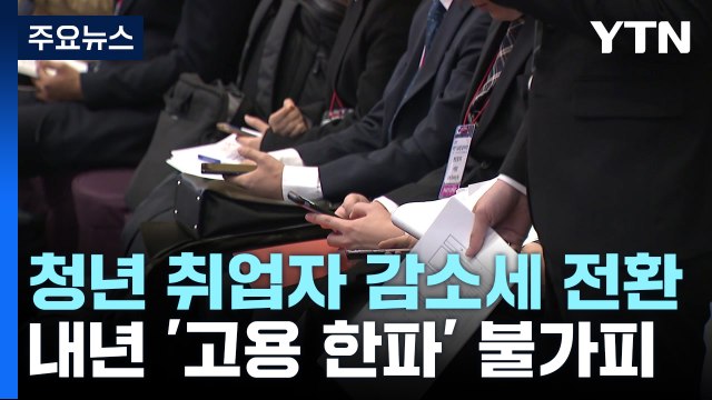 청년 취업자 감소세 전환...내년 '고용 한파' 불가피 / YTN