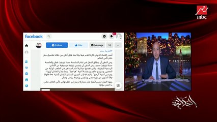 عمرو أديب: غدًا نهائي كأس العالم.. وبعدها مش هنلقى حاجه نعملها.. هنرجع بقى للحاجات الحلوة بتاعتنا