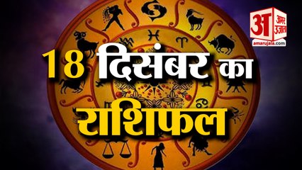 18 दिसंबर का राशिफल: जानिये क्या कहती है आपकी राशि | Aaj Ka Rashifal | Horoscope Today | Astrology