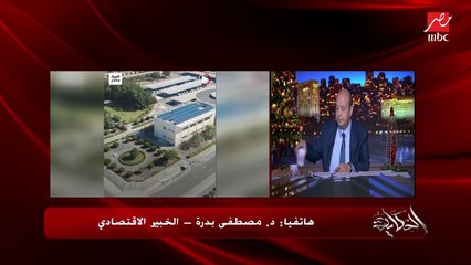 هل قرض صندوق النقد هيحل الازمة في مصر؟ رد مفاجئ من د. مصطفى بدرة الخبير الاقتصادي يوضح التفاصيل