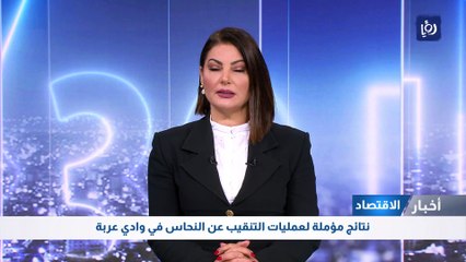 نتائج مؤملة لعمليات التنقيب عن النحاس في وادي عربة