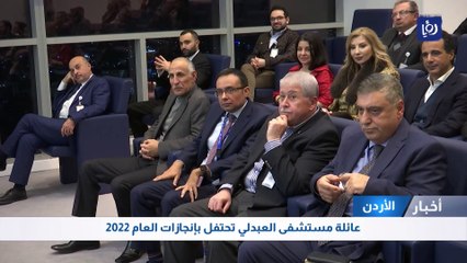 عائلة مستشفى العبدلي تحتفل بإنجازات العام 2022