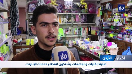 طلبة الكليات والجامعات يشتكون انقطاع خدمات الإنترنت