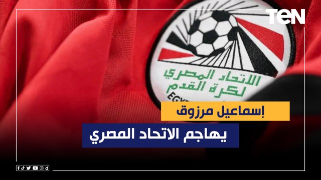 ناقد رياضي يهاجم الاتحاد المصري بعد إنجاز المغرب: كفاية مجاملات احنا مش أقل منهم