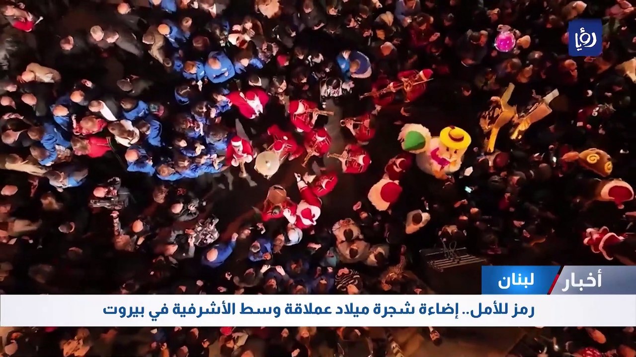 رمز للأمل.. إضاءة شجرة ميلاد عملاقة وسط الأشرفية في بيروت