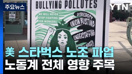 美 스타벅스 노조, 한 달새 두 번째 파업...노동계 영향 / YTN