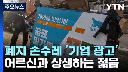 폐지 손수레에 '기업 광고'...어르신과 상생하는 젊음 / YTN