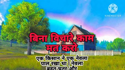 बिना विचारे काम मत करो || lessonable story | moral stories