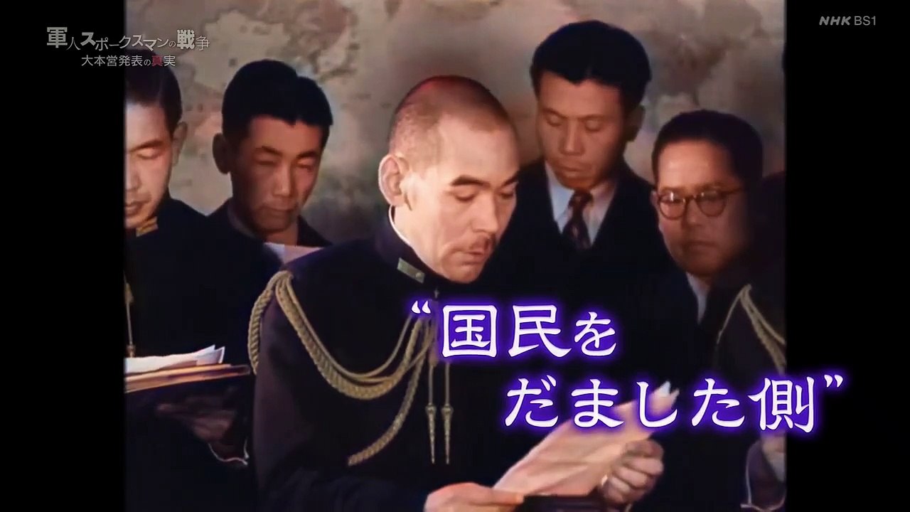 軍人スポークスマンの戦争　～大本営発表の真実～ 20221217