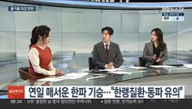 [일요와이드] 일요일 최강 한파 서울 -13도…서해안·제주 폭설