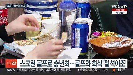 술 대신 운동·게임하고 논다…달라진 송년회