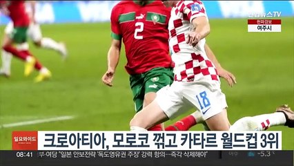 크로아티아, 모로코 꺾고 카타르 월드컵 3위