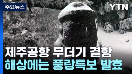 서해안·제주 많은 눈...오늘 '최강 한파'에 피해 잇따라 / YTN