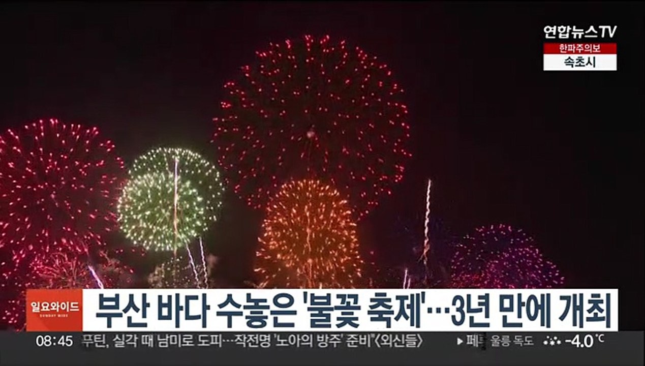 부산 바다 수놓은 '불꽃 축제'…3년 만에 개최