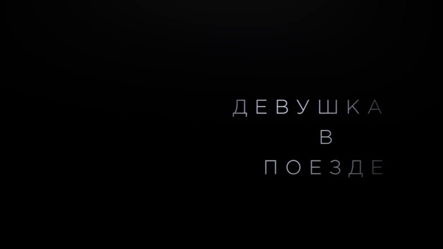 Девушка в поезде (2016) Трейлер