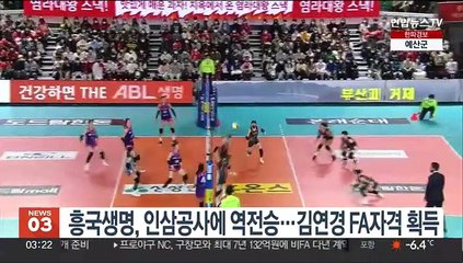 흥국생명, 인삼공사에 역전승…김연경 FA자격 획득