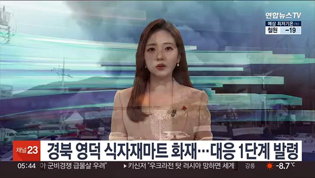 경북 영덕 식자재마트 화재…대응 1단계 발령