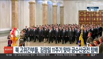 북한 고위간부들, 김정일 11주기 맞아 금수산궁전 참배