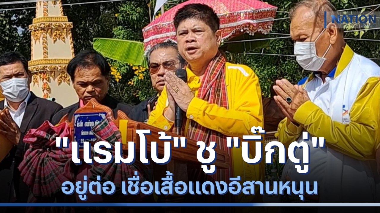 "แรมโบ้" ชู "บิ๊กตู่" อยู่ต่อ เชื่อเสื้อแดงอีสานหนุน | เนชั่นทันข่าวเช้า | NationTV22