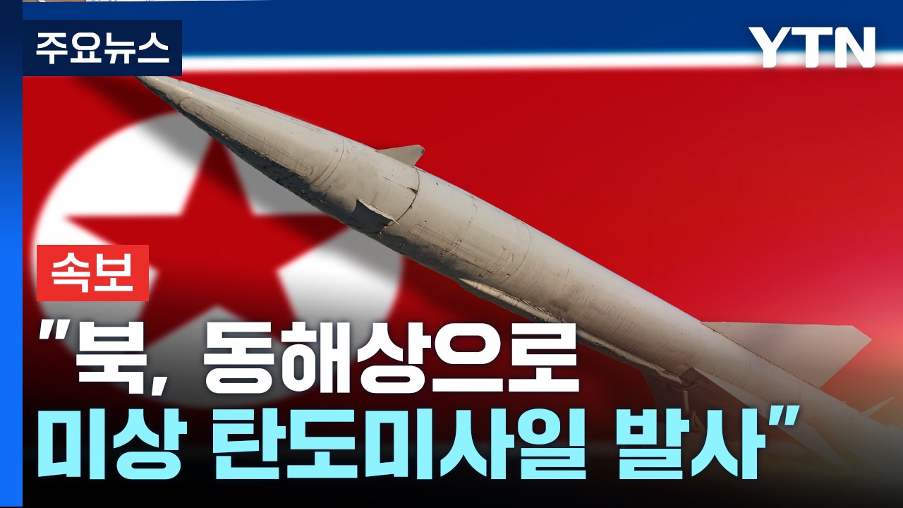 [속보] 합참 "북, 동해상으로 미상 탄도미사일 발사" / YTN