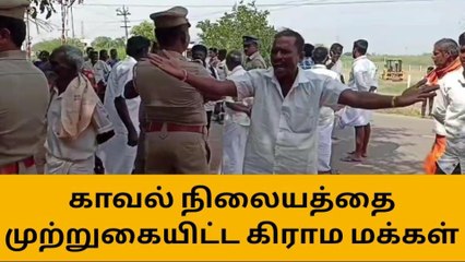 சிவகங்கை:காவல் நிலையத்தை முற்றுகையிட்ட கிராம மக்கள்!