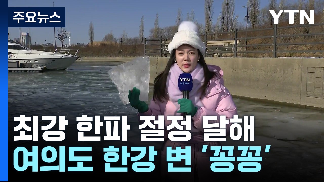 [날씨] 한파 절정, 한강 변 '꽁꽁'...서해안 최고 40cm 폭설 / YTN
