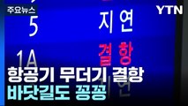 전국 최강 한파에 호남·제주 대설특보...하늘·바닷길도 꽁꽁 / YTN