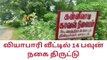ஆத்தூர்:சிறுவனை பயன்படுத்தி வியாபாரி வீட்டில் நகை திருட்டு!