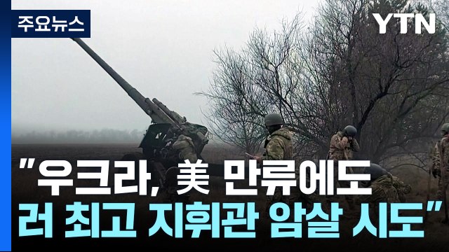 푸틴, 벨라루스 참전 논의?... 우크라, 러 최고 지휘관 암살 시도 / YTN
