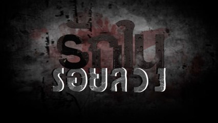 รักในรอยลวง | ละครเด็ด 7HD ปี 2566