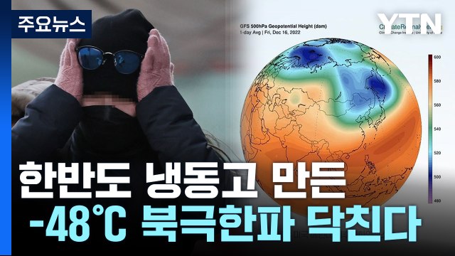 -48℃ 북극한파, 한반도 닥친다... 이례적 기온 낙폭 / YTN