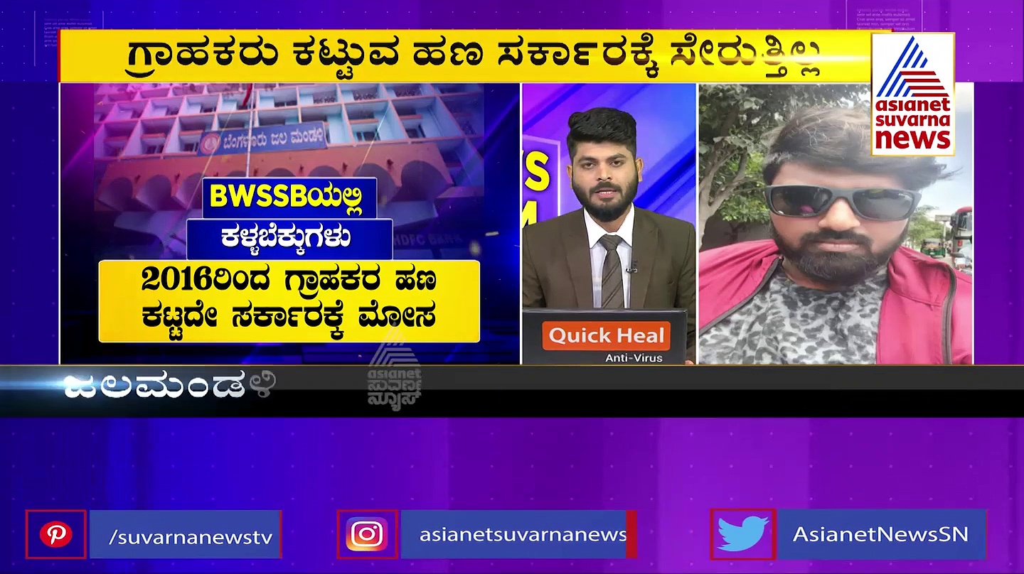 BWSSB: ಕಾವೇರಿ ನೀರಿನಂತೆಯೇ ವಾಟರ್‌ ಬಿಲ್‌ ಸಹ ಸೋರಿಕೆ: ಭ್ರಷ್ಟರ ಪಾಲಾಗುತ್ತಿದೆ ಸಾರ್ವಜನಿಕರ ಹಣ