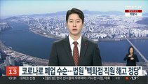 코로나로 폐업 수순…법원 