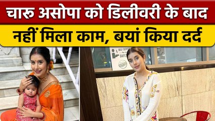 Charu Asopa को डिलीवरी के बाद नहीं मिला काम,  बयां किया दर्द | वनइंडिया हिंदी |*Entertainment
