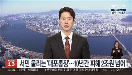 서민 울리는 '대포통장'…10년간 피해 2조원 넘어