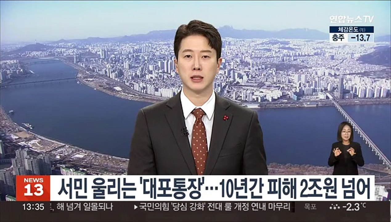 서민 울리는 '대포통장'…10년간 피해 2조원 넘어