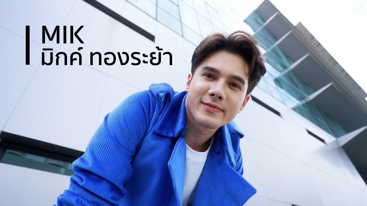 มิกค์ ทองระย้า | นักแสดงช่อง 7HD ปี 2566